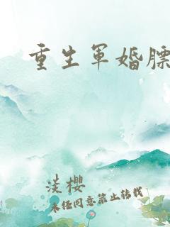 重生军婚膘悍妻