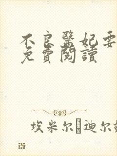 不良医妃要休夫免费阅读