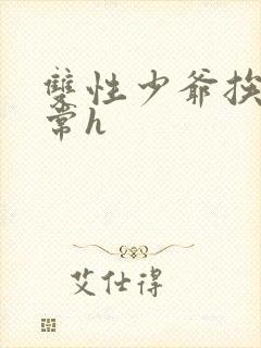 双性少爷挨脔日常h