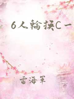 6人轮换C一个