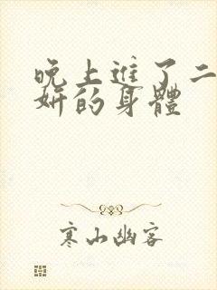 晚上进了二女小妍的身体