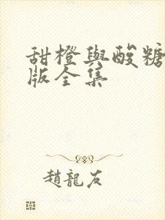 甜橙与酸糖国语版全集