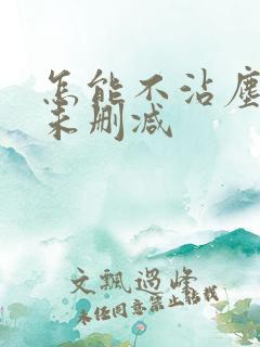 怎能不沾尘全文未删减