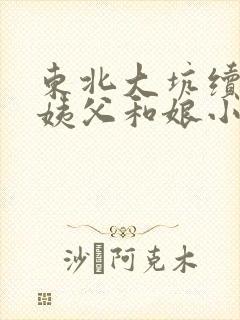 东北大坑续集的姨父和娘小说