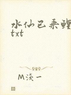 水仙已乘鲤鱼去txt
