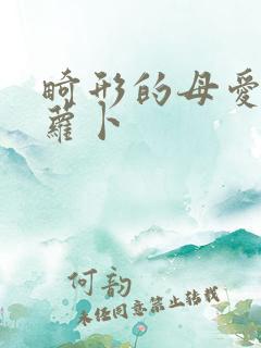 畸形的母爱 胡萝卜