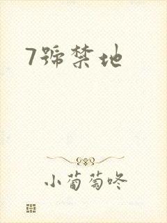 7号禁地
