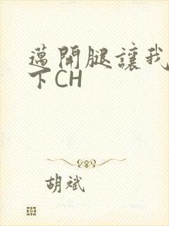 迈开腿让我尝一下CH
