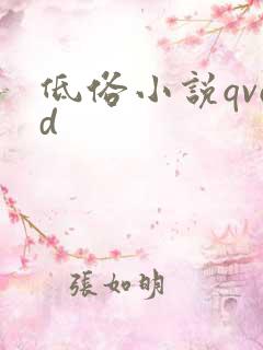低俗小说qvod