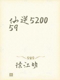 仙逆5200 59