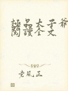 极品太子爷免费阅读全文