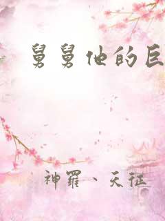 舅舅他的巨大的