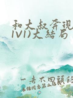 和大叔奔现后(1V1)大结局