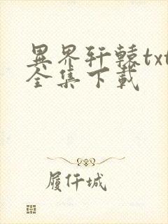 异界轩辕txt全集下载