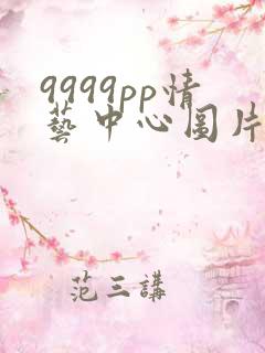 9999pp情艺中心图片