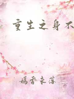 重生之身不由己