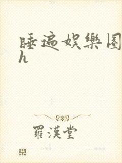 睡遍娱乐圈重生h