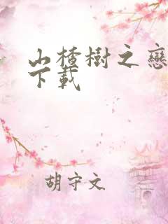 山楂树之恋小说下载