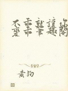 不乖就让你慢慢变乖笔趣阁