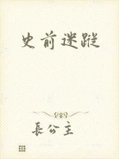 史前迷踪