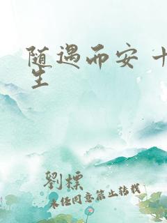 随遇而安 十三生