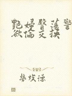 艳妇臀荡警察乳欲伦交换