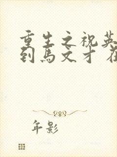 重生之祝英台遇到马文才 在线