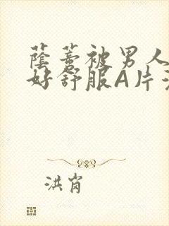 荫蒂被男人添的好舒服A片漫画