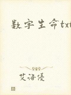 数字生命txt