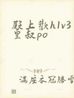 殿上欢h1v3皇叔po