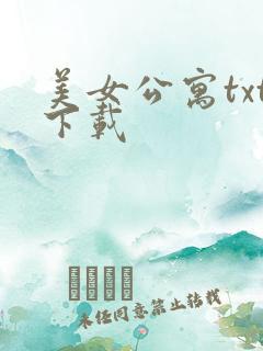 美女公寓txt下载