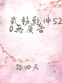 武动乾坤5200无广告