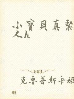 小宝贝真紧H军人h