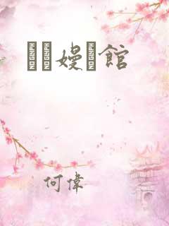 晍朲嫚婳馆