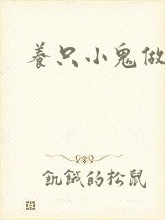 养只小鬼做夫君