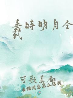 秦时明月全集下载