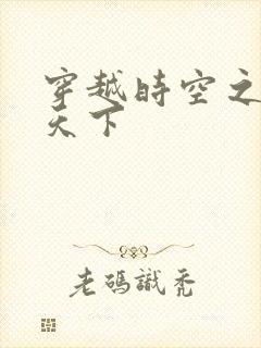 穿越时空之猎艳天下