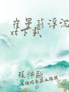 崔曼莉浮沉3txt下载