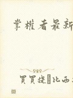 掌权者最新章节