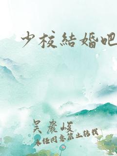 少校结婚吧