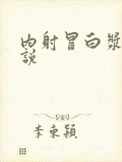 内射冒白浆乱小说