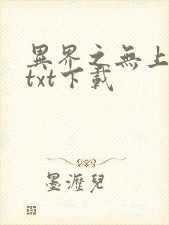 异界之无上仙威txt下载