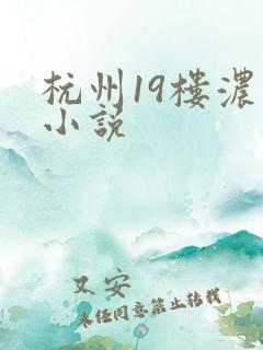 杭州19楼浓情小说