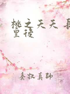 桃之夭夭 长孙皇后