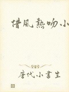 借风热吻小神明