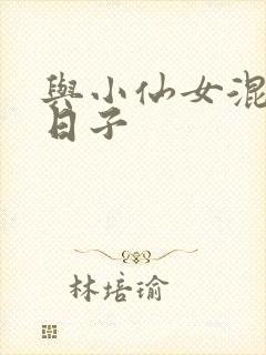 与小仙女混居的日子