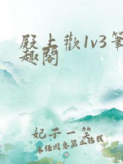 殿上欢1v3笔趣阁