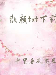欢颜txt下载