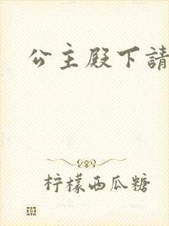 公主殿下请小心