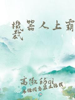 机器人上霸道总裁